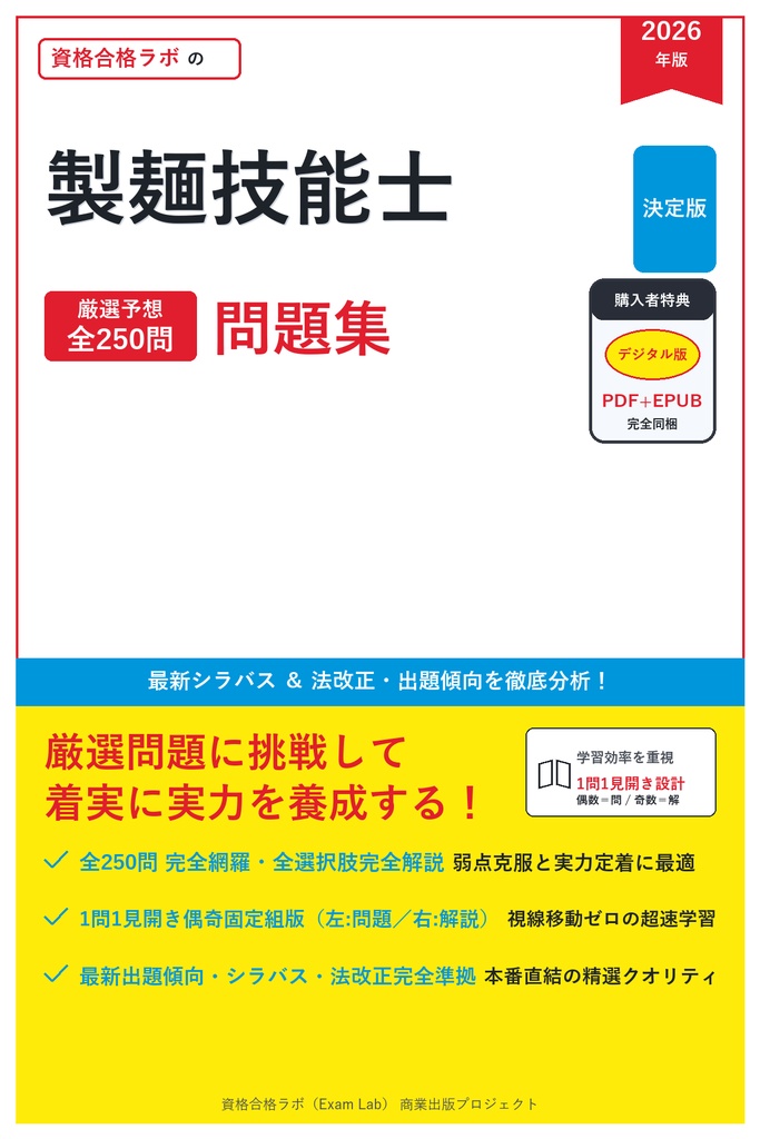 【2026年最新版】製麺技能士 対策問題集（全250問・詳細解説・要点整理表付き）