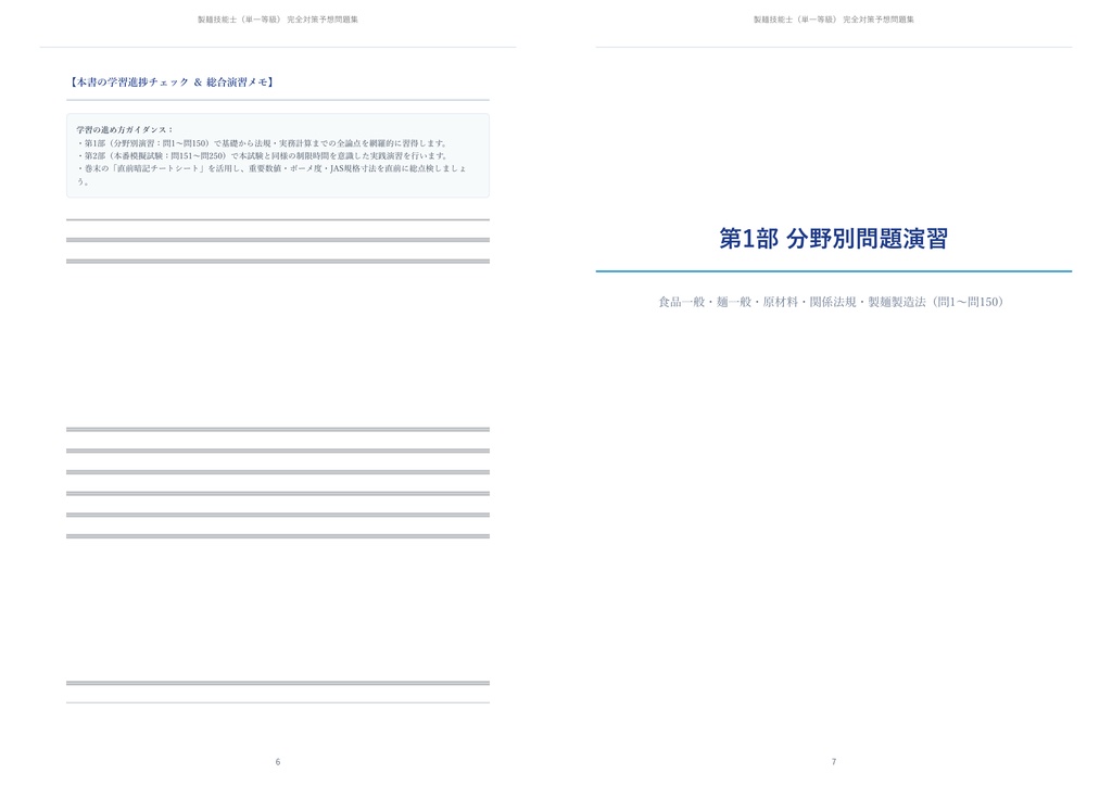 【2026年最新版】製麺技能士 対策問題集(全250問・詳細解説・要点整理表付き)
