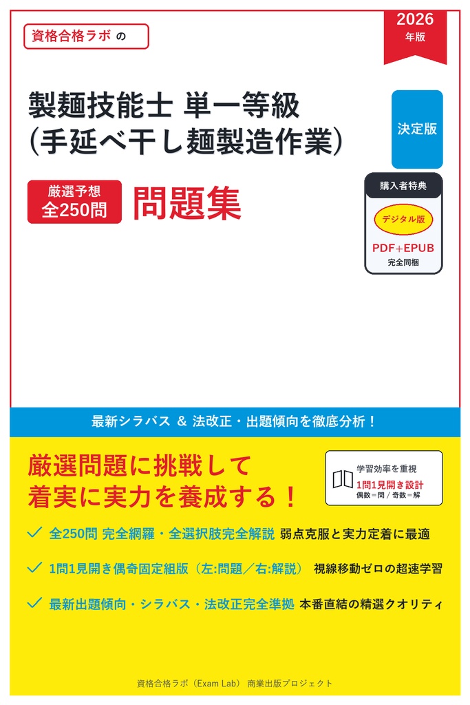 【2026年最新版】製麺技能士 単一等級(手延べ干し麺製造作業) 対策問題集（全250問・詳細解説・要点整理表付き）