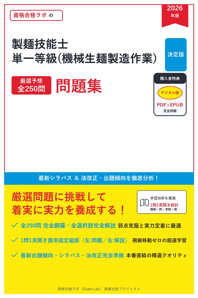 【2026年最新版】製麺技能士 単一等級(機械生麺製造作業) 対策問題集（全250問・詳細解説・要点整理表付き）