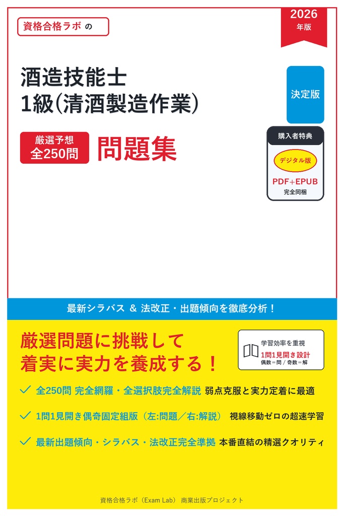 【2026年最新版】酒造技能士 1級(清酒製造作業) 対策問題集（全250問・詳細解説・要点整理表付き）