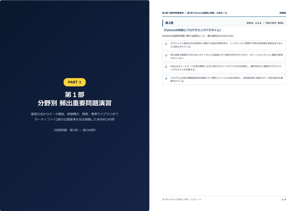 【2026年最新版】Pythonプログラミング能力認定試験 2級 対策問題集(全280問・詳細解説・要点整理表付き)