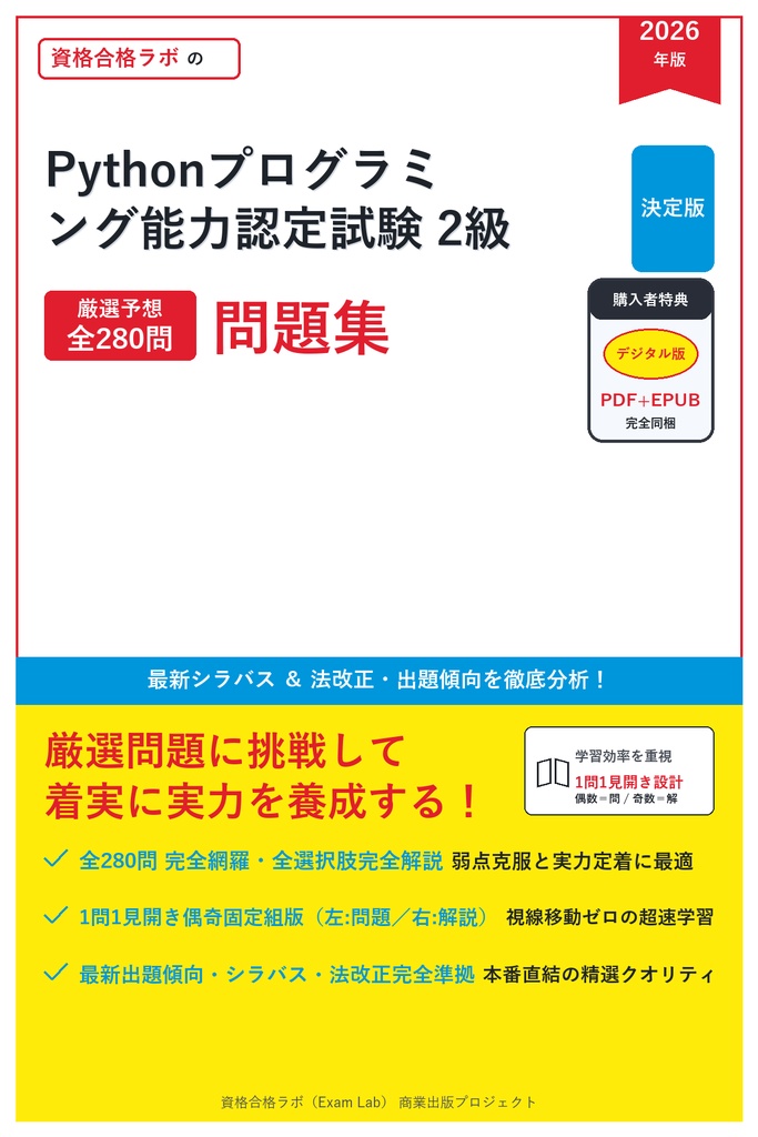【2026年最新版】Pythonプログラミング能力認定試験 2級 対策問題集（全280問・詳細解説・要点整理表付き）