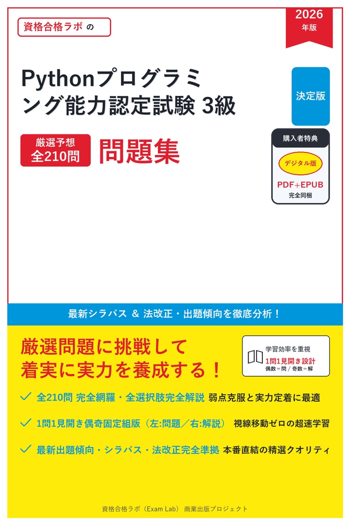【2026年最新版】Pythonプログラミング能力認定試験 3級 対策問題集（全210問・詳細解説・要点整理表付き）