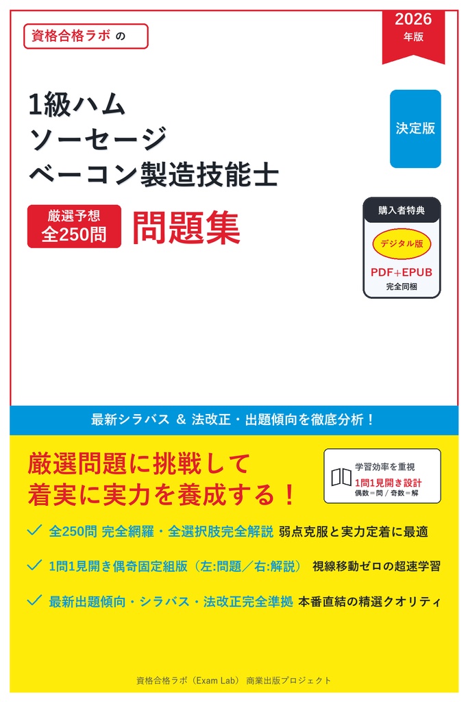 【2026年最新版】1級ハム・ソーセージ・ベーコン製造技能士 対策問題集（全250問・詳細解説・要点整理表付き）