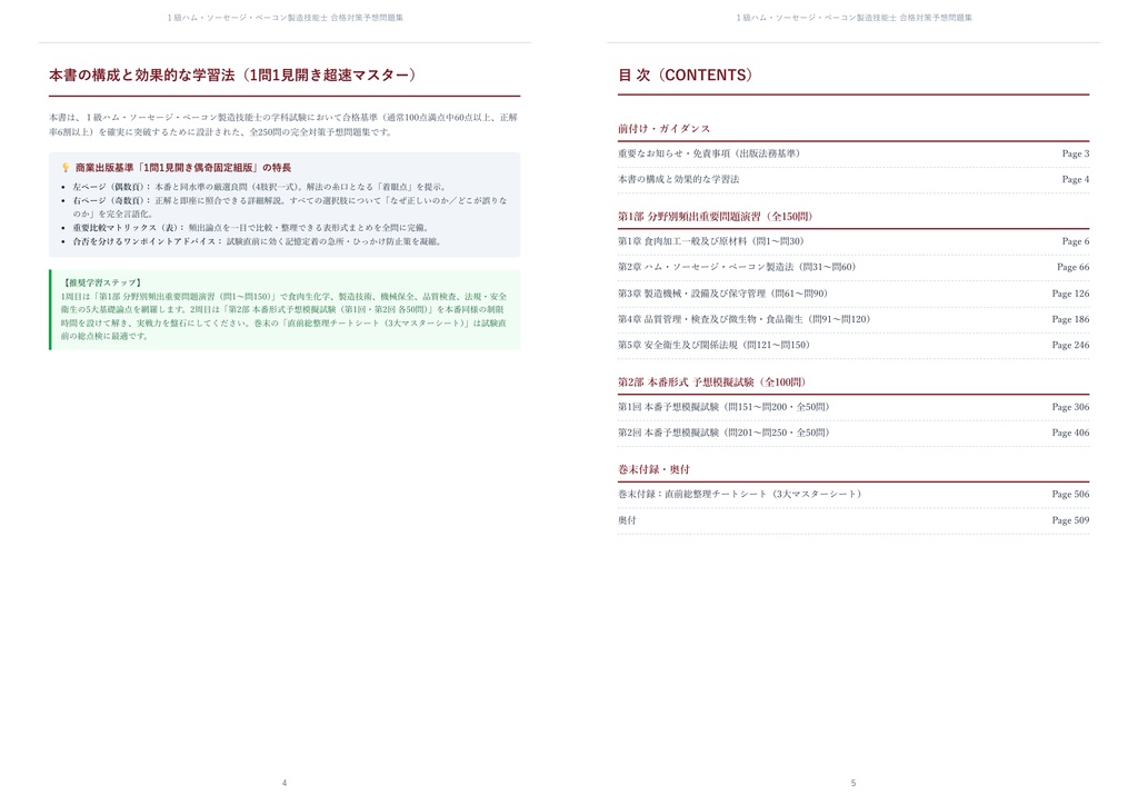 【2026年最新版】1級ハム・ソーセージ・ベーコン製造技能士 対策問題集(全250問・詳細解説・要点整理表付き)