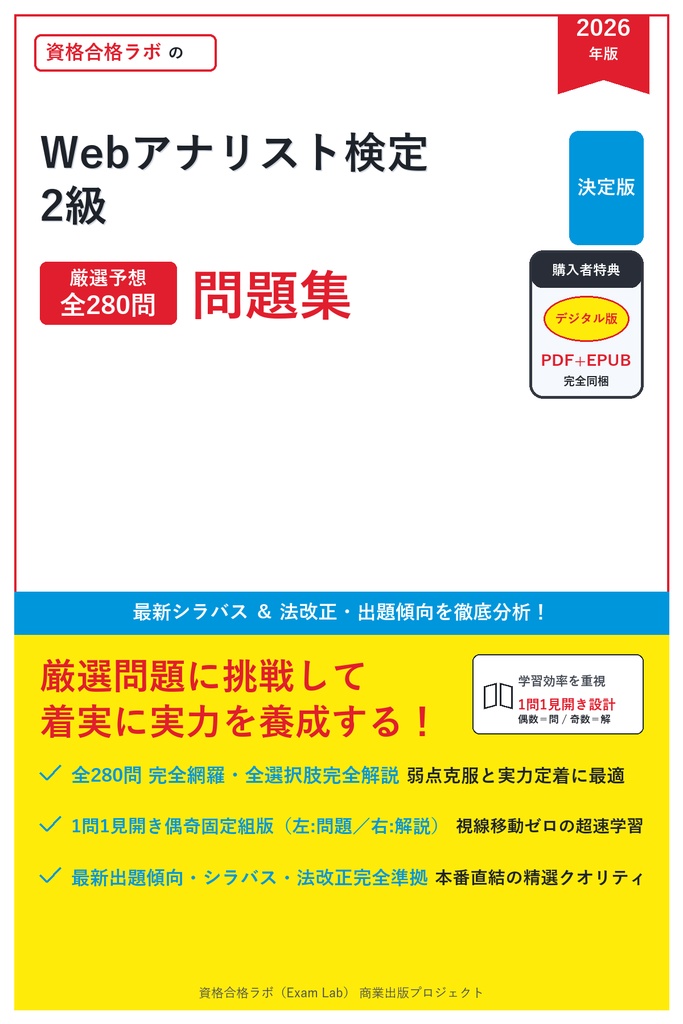 【2026年最新版】Webアナリスト検定 2級 対策問題集（全280問・詳細解説・要点整理表付き）