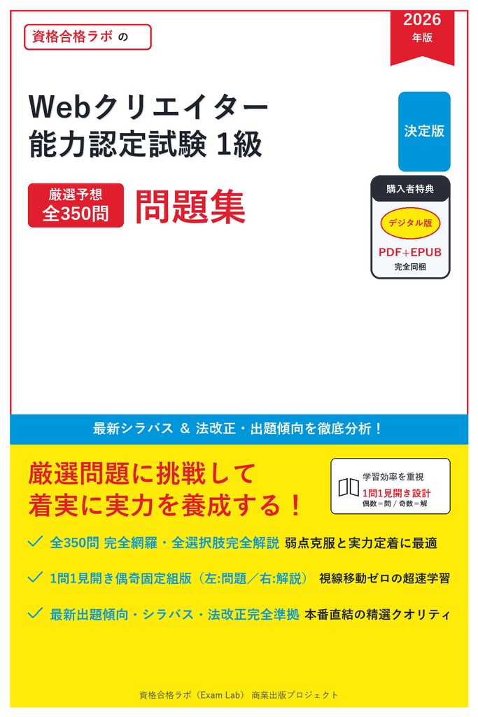 【2026年最新版】Webクリエイター能力認定試験 1級 対策問題集（全350問・詳細解説・要点整理表付き）