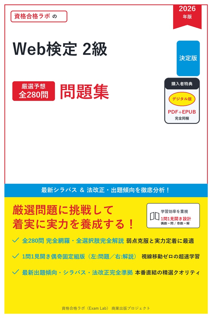 【2026年最新版】Web検定 2級 対策問題集（全280問・詳細解説・要点整理表付き）