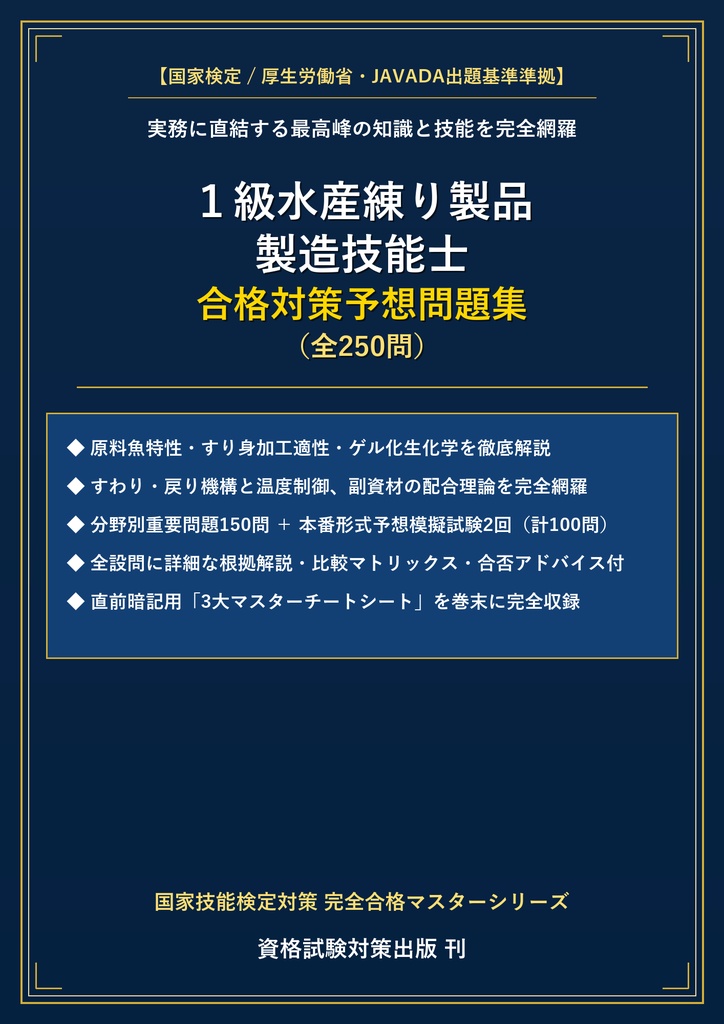 【2026年最新版】1級水産練り製品製造技能士 対策問題集（全250問・詳細解説・要点整理表付き）