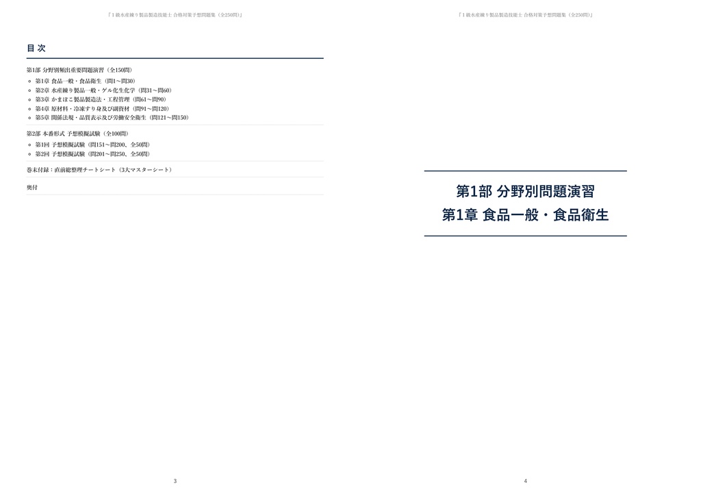 【2026年最新版】1級水産練り製品製造技能士 対策問題集(全250問・詳細解説・要点整理表付き)