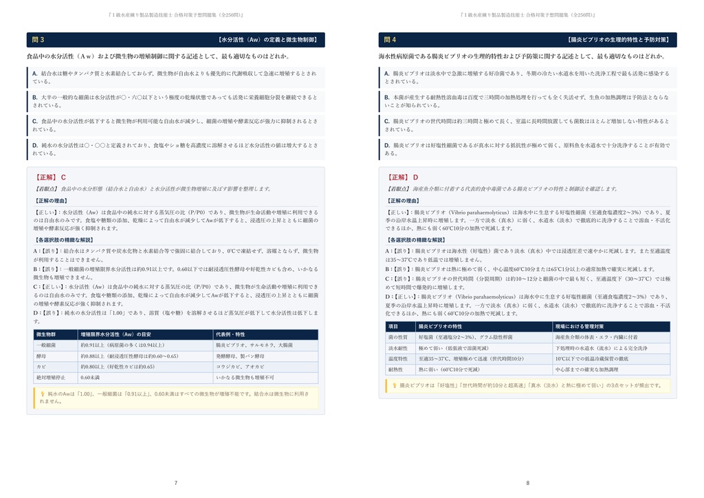【2026年最新版】1級水産練り製品製造技能士 対策問題集(全250問・詳細解説・要点整理表付き)