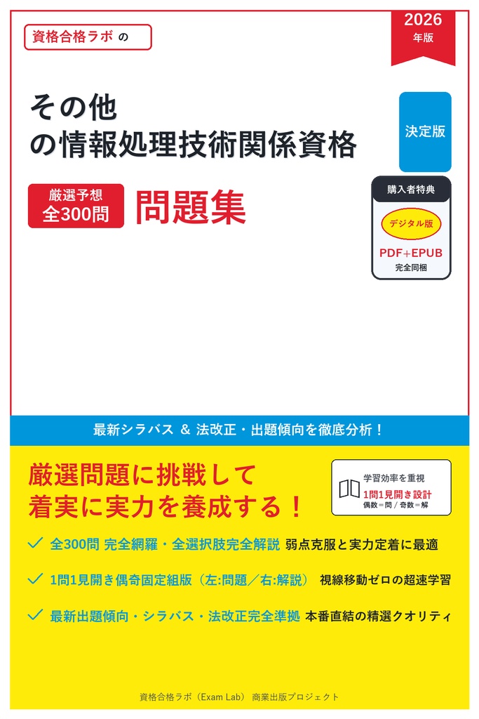 【2026年最新版】その他の情報処理技術関係資格 対策問題集（全300問・詳細解説・要点整理表付き）