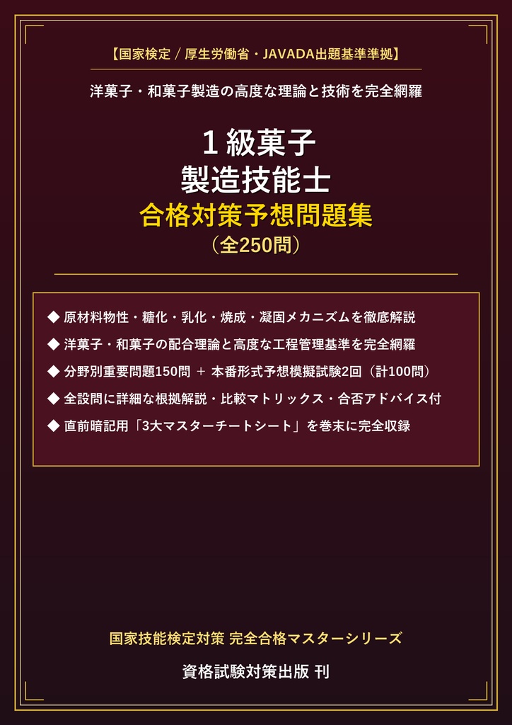 【2026年最新版】1級菓子製造技能士 対策問題集（全250問・詳細解説・要点整理表付き）