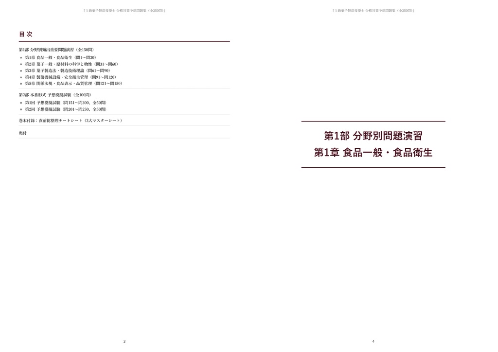 【2026年最新版】1級菓子製造技能士 対策問題集(全250問・詳細解説・要点整理表付き)