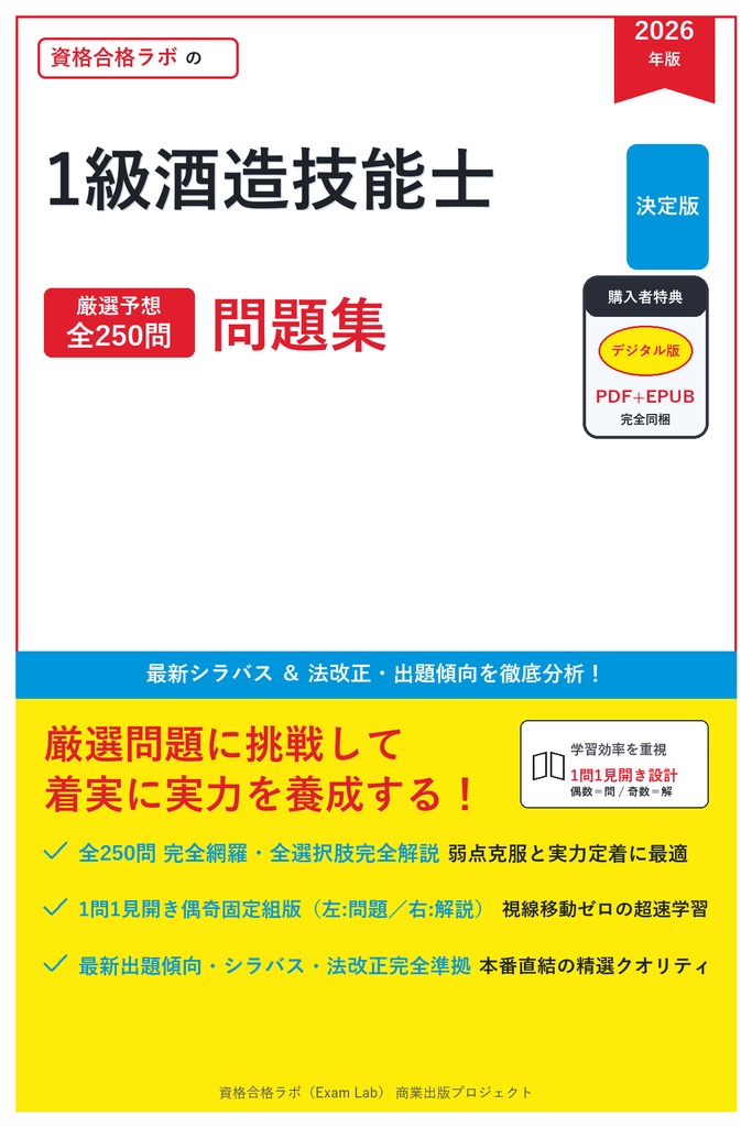 【2026年最新版】1級酒造技能士 対策問題集（全250問・詳細解説・要点整理表付き）