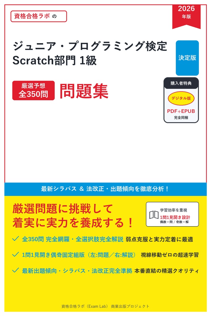 【2026年最新版】ジュニア・プログラミング検定 Scratch部門 1級 対策問題集（全350問・詳細解説・要点整理表付き）