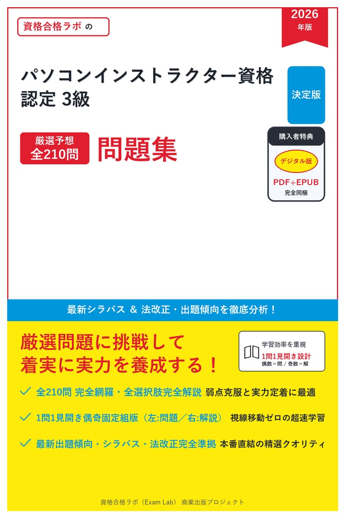 【2026年最新版】パソコンインストラクター資格認定 3級 対策問題集（全210問・詳細解説・要点整理表付き）
