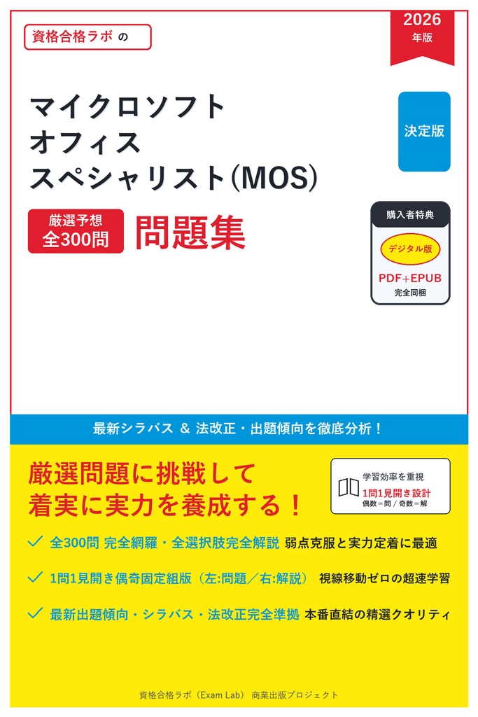 【2026年最新版】マイクロソフト オフィス スペシャリスト(MOS) 対策問題集（全300問・詳細解説・要点整理表付き）