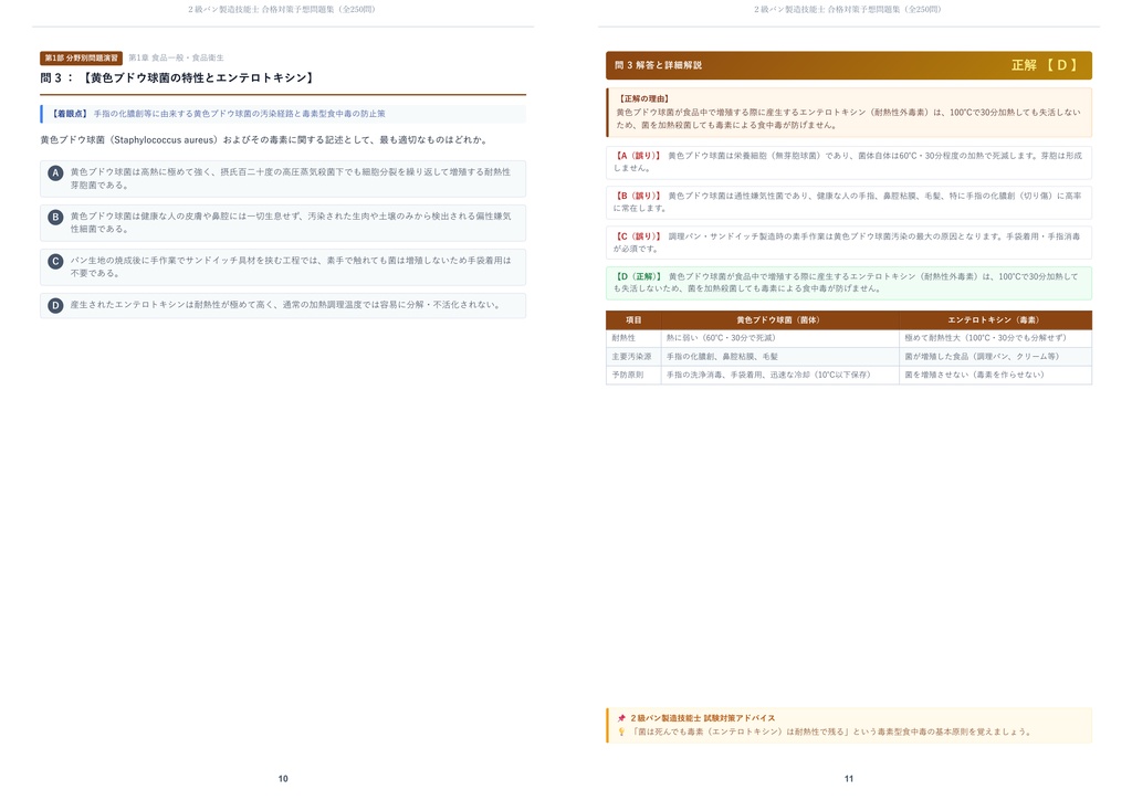 【2026年最新版】2級パン製造技能士 対策問題集(全250問・詳細解説・要点整理表付き)
