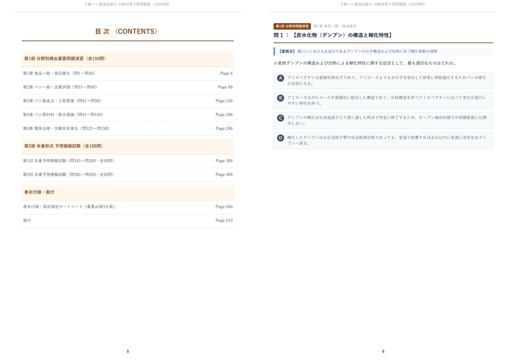 【2026年最新版】2級パン製造技能士 対策問題集(全250問・詳細解説・要点整理表付き)