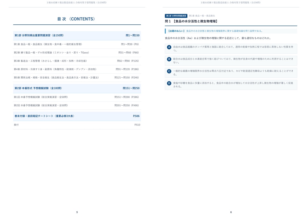 【2026年最新版】2級水産練り製品製造技能士 対策問題集(全250問・詳細解説・要点整理表付き)
