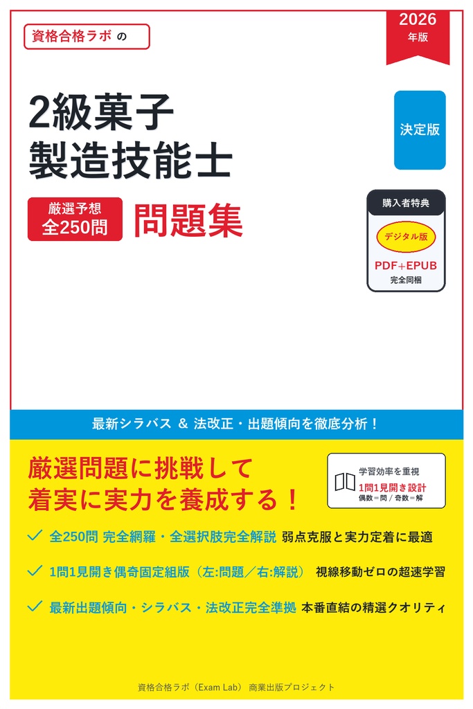 【2026年最新版】2級菓子製造技能士 対策問題集（全250問・詳細解説・要点整理表付き）