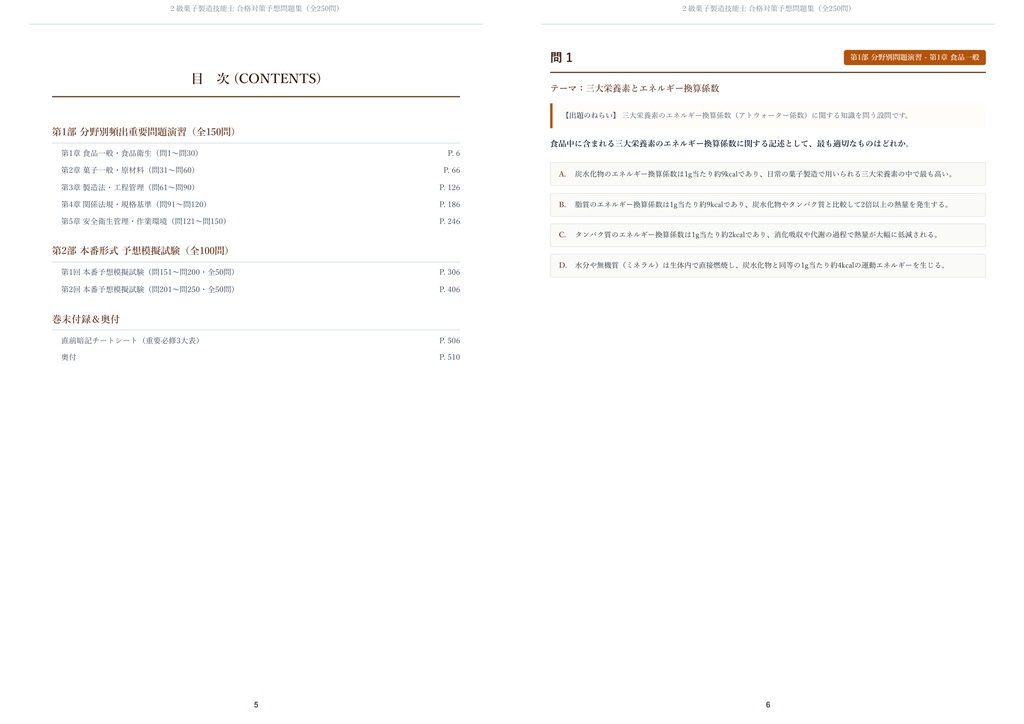 【2026年最新版】2級菓子製造技能士 対策問題集(全250問・詳細解説・要点整理表付き)