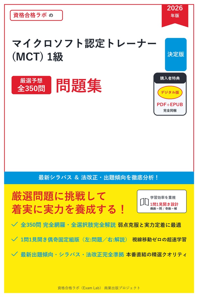 【2026年最新版】マイクロソフト認定トレーナー (MCT) 1級 対策問題集（全350問・詳細解説・要点整理表付き）