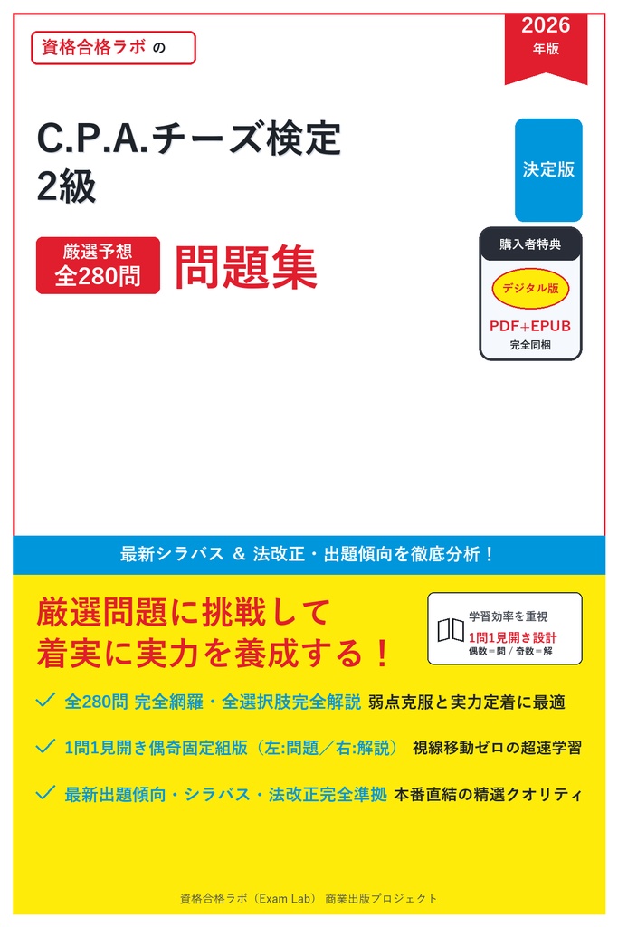 【2026年最新版】C.P.A.チーズ検定 2級 対策問題集（全280問・詳細解説・要点整理表付き）