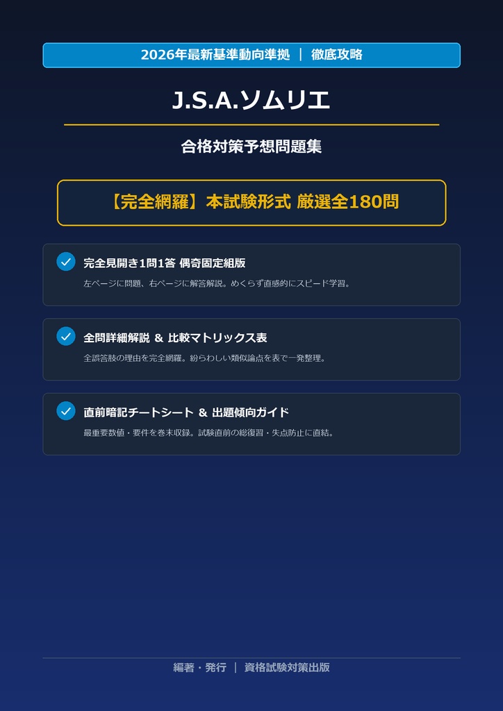 【2026年最新版】J.S.A.ソムリエ 完全合格問題集（全180問・詳細解説・インフォグラフィック図解付き）