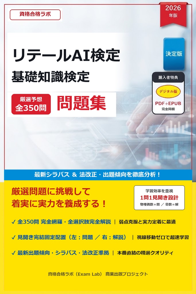【2026年最新版】リテールAI検定 基礎知識検定（ブロンズ）完全対策問題集（全350問・詳細解説・インフォグラフィック図解付）