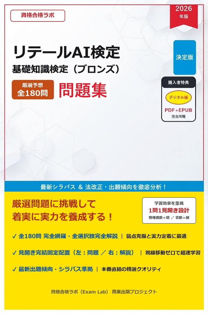 【2026年最新版】リテールAI検定 基礎知識検定（ブロンズ） 厳選問題集（全180問・詳細解説・インフォグラフィック図解付き）