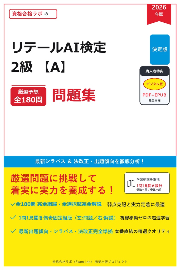 【2026年最新版】リテールAI検定 2級 完全合格問題集(全180問・詳細解説・インフォグラフィック図解付き)