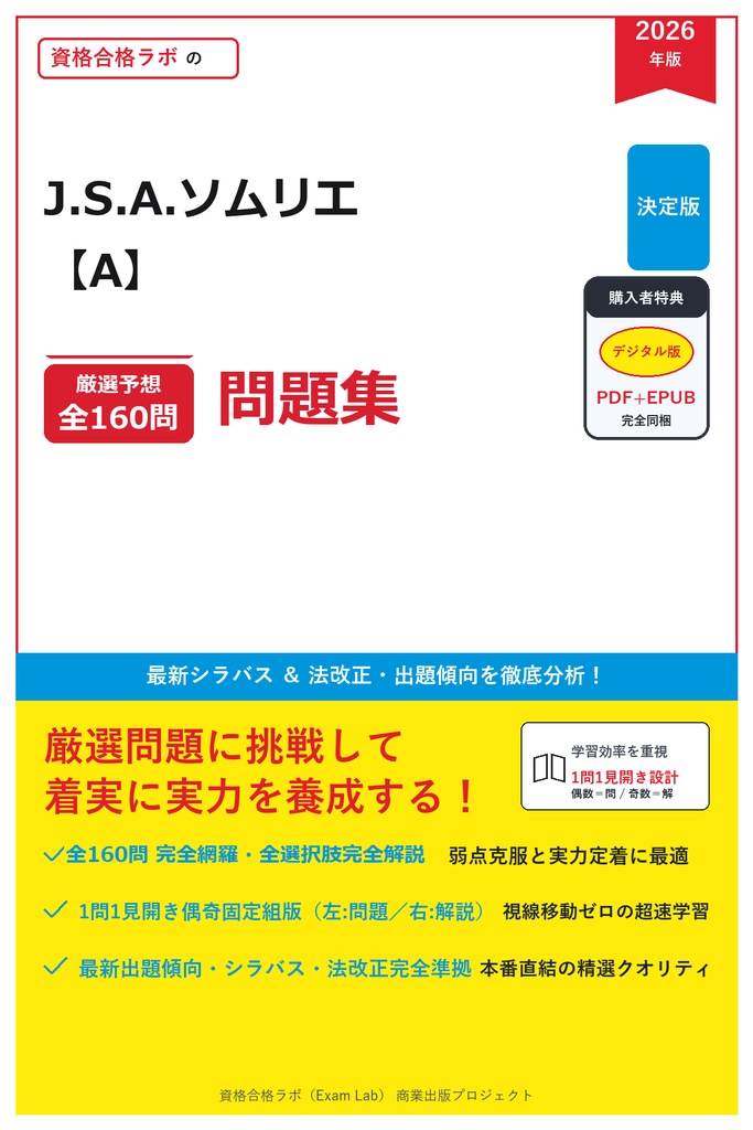 【2026年最新版】J.S.A.ソムリエ 完全合格問題集(全160問・詳細解説・インフォグラフィック図解付き)