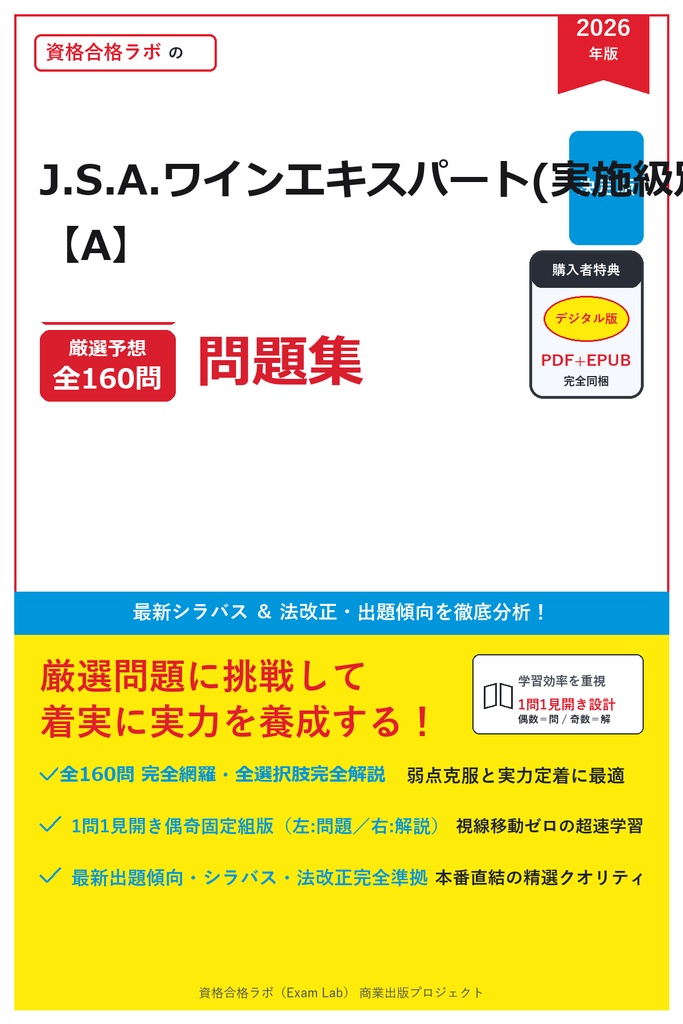 【2026年最新版】J.S.A.ワインエキスパート(実施級別) 完全合格問題集（全160問・詳細解説・インフォグラフィック図解付き）