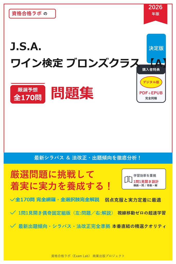 【2026年最新版】J.S.A. ワイン検定 ブロンズクラス 完全合格問題集（全170問・詳細解説・インフォグラフィック図解付き）