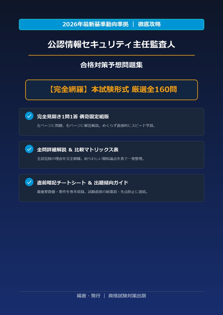【2026年最新版】公認情報セキュリティ主任監査人 完全合格問題集（全160問・詳細解説・インフォグラフィック図解付き）