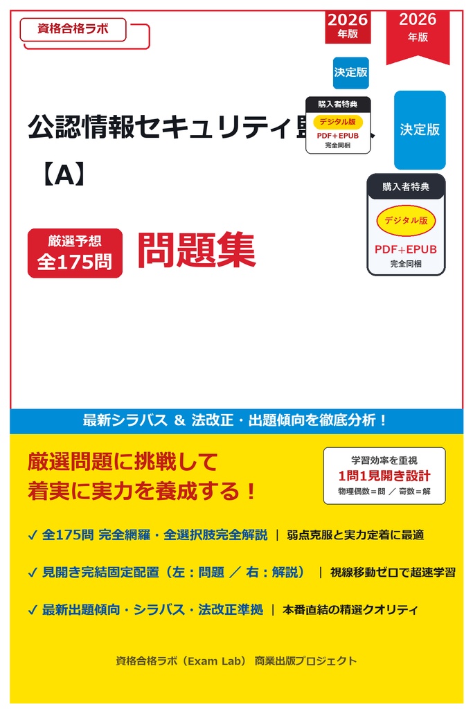 【2026年最新版】公認情報セキュリティ監査人 完全合格問題集（全175問・詳細解説・インフォグラフィック図解付き）