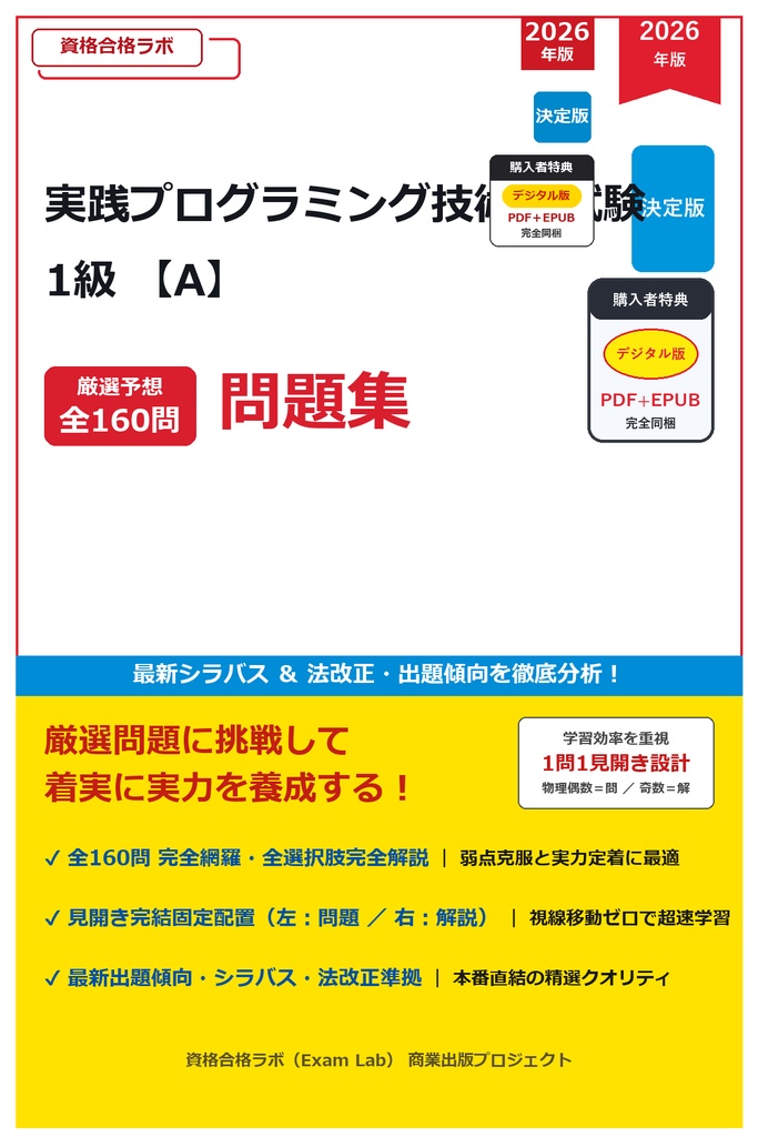 【2026年最新版】実践プログラミング技術者試験 1級 厳選問題集(全160問・詳細解説・インフォグラフィック図解付き)