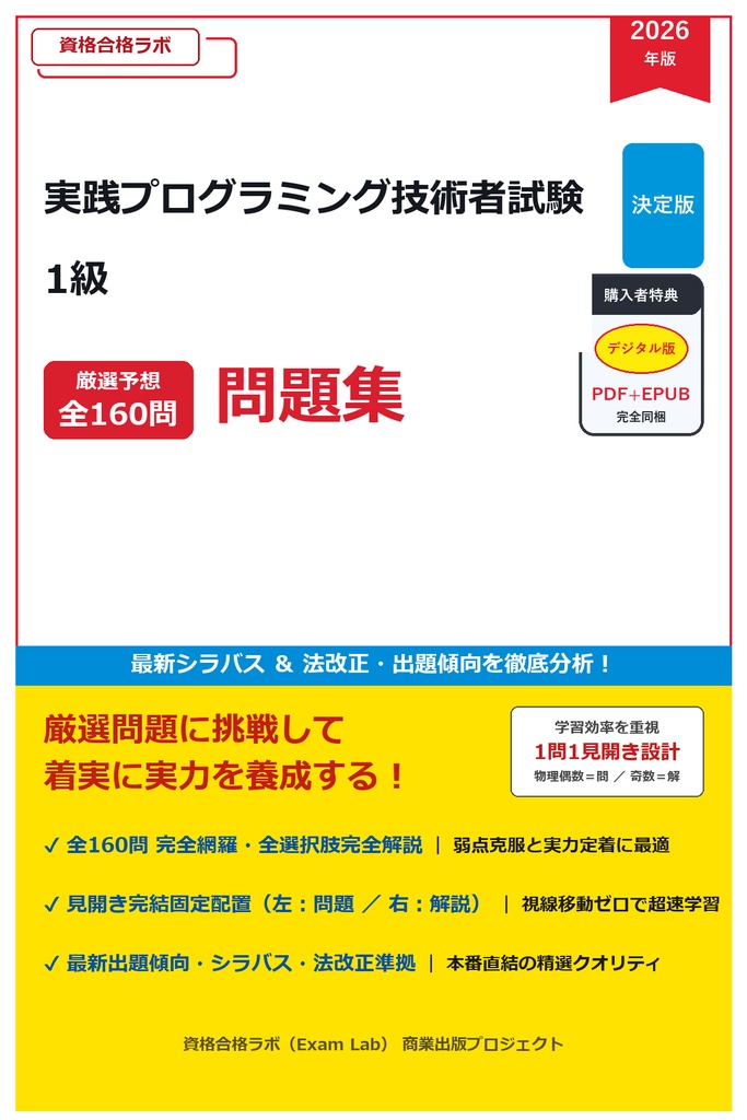 【2026年最新版】実践プログラミング技術者試験 1級 厳選問題集（全160問・詳細解説・インフォグラフィック図解付き）