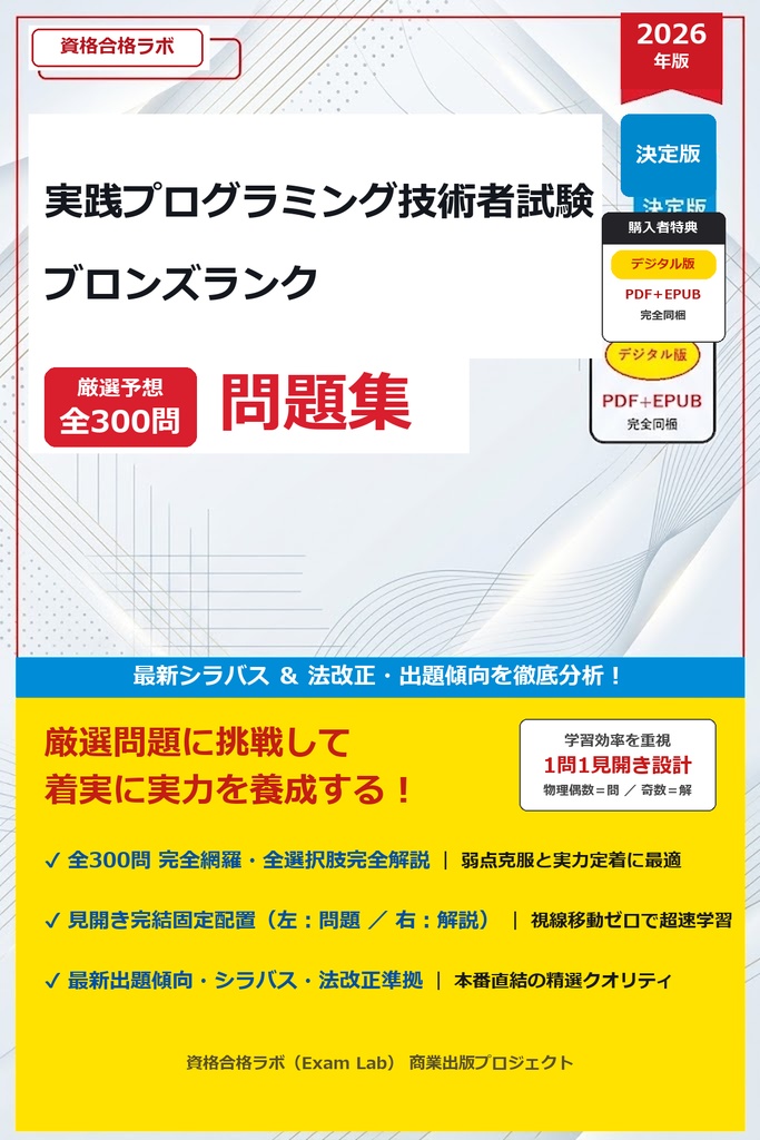 【2026年最新版】実践プログラミング技術者試験 ブロンズランク 厳選問題集（全300問・詳細解説・インフォグラフィック図解付き）