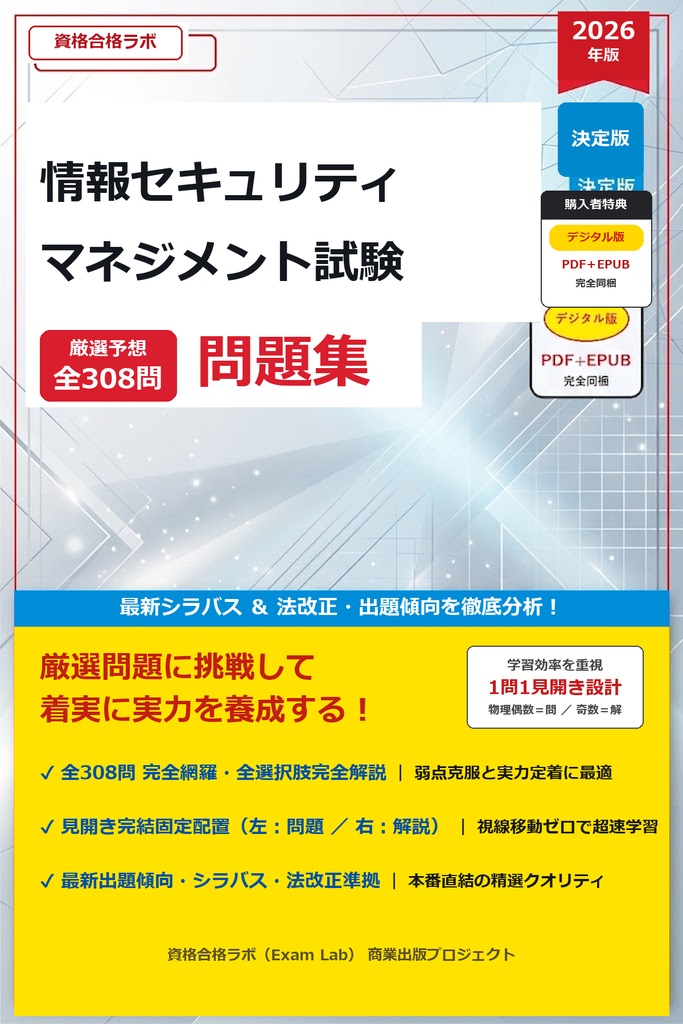 【2026年最新版】情報セキュリティマネジメント試験 厳選問題集(全308問・詳細解説・インフォグラフィック図解付き)