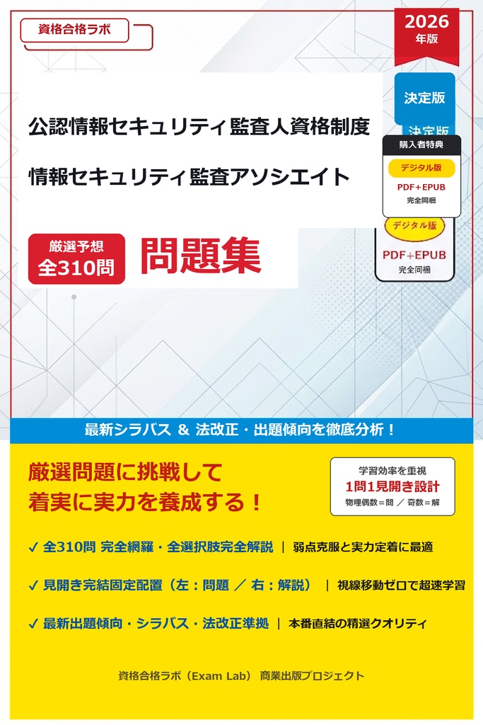 【2026年最新版】公認情報セキュリティ監査人資格制度 情報セキュリティ監査アソシエイト 厳選問題集（全310問・詳細解説・インフォグラフィック図解付き）
