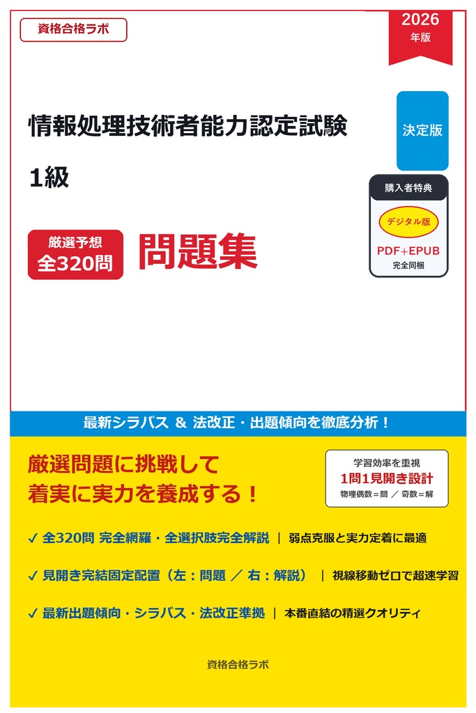 【2026年最新版】情報処理技術者能力認定試験 1級 厳選問題集（全320問・詳細解説・インフォグラフィック図解付き）