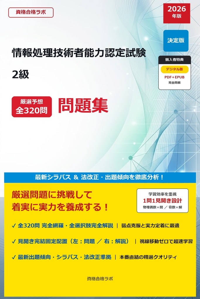 【2026年最新版】情報処理技術者能力認定試験 2級 厳選問題集（全320問・詳細解説・インフォグラフィック図解付き）