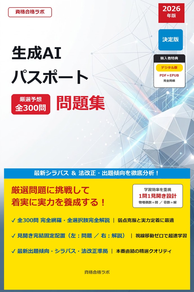 【2026年最新版】生成AIパスポート 厳選問題集(全300問・詳細解説・インフォグラフィック図解付き)