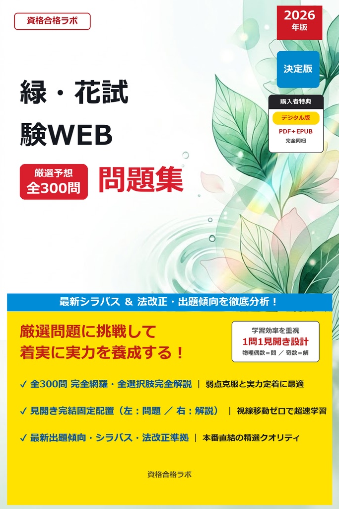 【2026年最新版】緑・花試験WEB 厳選問題集（全300問・詳細解説・インフォグラフィック図解付き）