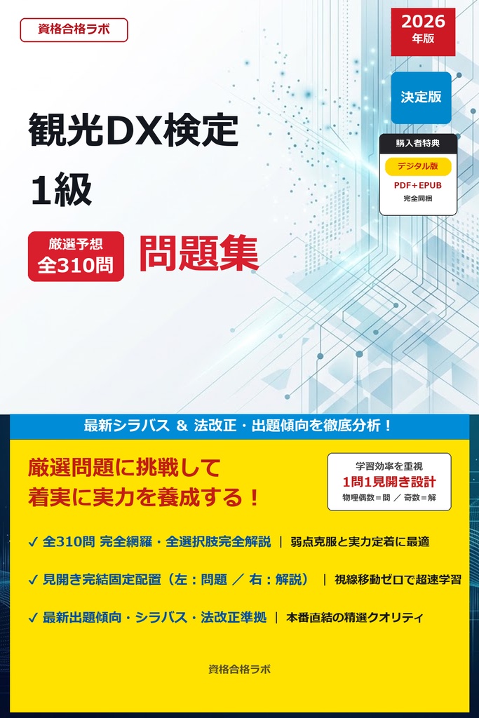 【2026年最新版】観光DX検定 1級 厳選問題集(全310問・詳細解説・インフォグラフィック図解付き)