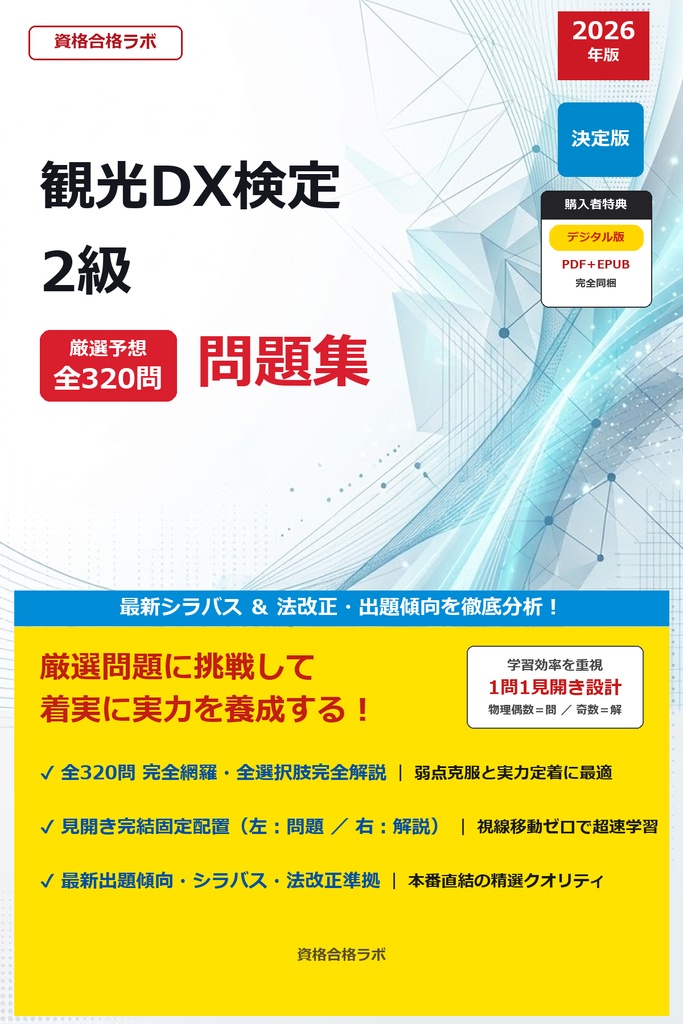 【2026年最新版】観光DX検定 2級 厳選問題集（全320問・詳細解説・インフォグラフィック図解付き）